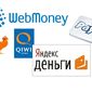 Названы популярные платежные системы Интернета: QIWI, WebMoney и Яндекс.Деньги
