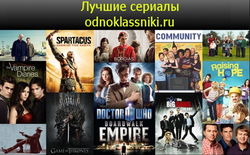 Названы ТОП-50 лучших сериалов на Одноклассниках