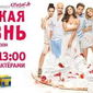 Совсем немного осталось до видеочата с актерами сериала «Сладкая жизнь» в ОК.RU