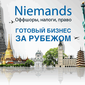 Компания «Niemands» предлагает готовый бизнес за рубежом