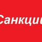 ЕС пригрозил России новыми санкциями из-за Азовского моря