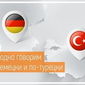 В ОК.RU добавили турецкий и немецкий язык