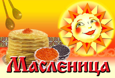 как называется первый день масленицы