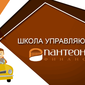 Пантеон Финанс инвестирует в ПАММ счет выпускника школы до $100 000