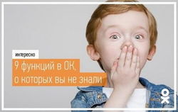 Админы ОК.RU представили 9 функций в "Одноклассниках"