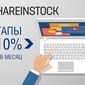Тест-драйв биржи Shareinstock: стартапы приносят до 10% прибыли в месяц