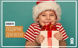 Теперь в «Одноклассниках» можно дарить подарки закрытому профилю 
