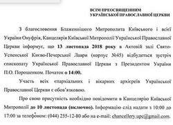 Архиереев УПЦ МП зовут на встречу с Порошенко, явка обязательна