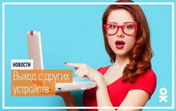 Теперь в «Одноклассники» можно заходить с других устройств
