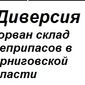 Диверсия в тылу: в Украине взорвался еще один склад боеприпасов