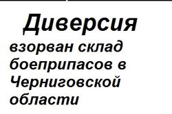 Диверсия в тылу: в Украине взорвался еще один склад боеприпасов
