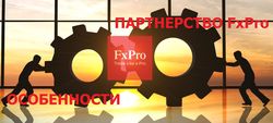 Особенности IB-партнерства с брокером FxPro