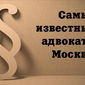 Названы самые известные адвокаты Москвы