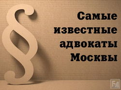 Названы самые известные адвокаты Москвы