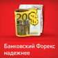 Эксперты Альфа-Форекс предупреждают - брокер брокеру рознь