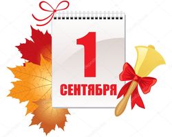 Что изменится в жизни россиян с 1 сентября