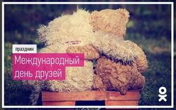  «Одноклассники» поздравили всех с Международным днем друзей