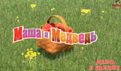 На видеохостинге Youtube вышел второй трейлер "Маша и медведь: Дело в шляпе"