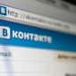 Mail.ru может завладеть 100 процентами акций соцсети ВКонтакте