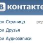 Группа ВКонтакте внесена в федеральный реестр экстремистских материалов - причины