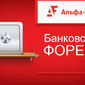Альфа Форекс 