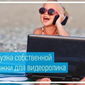 В «Одноклассниках» можно загружать собственную обложку к видео