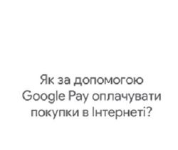 Онлайн-покупки в Украине теперь можно оплатить через Google Pay