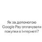 Онлайн-покупки в Украине теперь можно оплатить через Google Pay