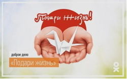 «Одноклассники» провели акцию «Подари жизнь!»