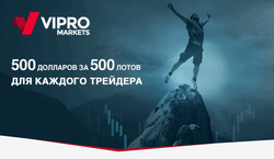 Vipro Markets: 500 долларов за 500 лотов для каждого трейдера