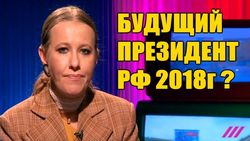 Ксения Собчак метит в президенты РФ