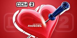 Будущее Дома-2: закрытие или естественный отбор среди участников