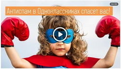 Дмитрий Масленников рассказал, как бороться со спамом в «Одноклассниках»