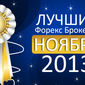 MasterForex-V Expo: трейдеры назвали лучших брокеров Форекс ноября 2013г.