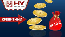 HY Markets продлила «Кредитный бонус»