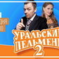 «Одноклассники» напомнили о предстоящем видеочате со звездами «Уральских пельменей» 