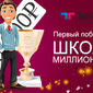 TeleTRADE наградил первых победителей «Школы миллионеров»