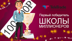 TeleTRADE наградил первых победителей «Школы миллионеров»