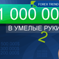 Форекс Тренд снова отдаст миллион долларов в «умелые руки»