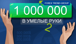 Форекс Тренд снова отдаст миллион долларов в «умелые руки»