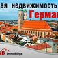 L&amp;B Immobiliya рассказывает, когда наступит ренессанс элитной недвижимости Германии