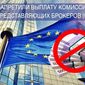 В ЕС запретили выплату комиссий для представляющих брокеров (IB)