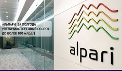 Альпари за полгода увеличила торговый оборот до 600,9 млрд. долларов