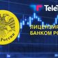 «ТелеТрейд Групп» – первый Форекс-брокер, лицензированный Банком России