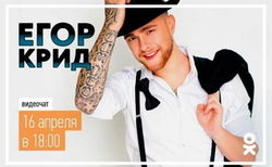 В гости к «Одноклассникам» придет Егор Крид