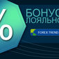 Forex Trend рассказал о "Бонусе лояльности" для трейдеров Форекс