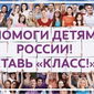 «Одноклассники» поддержали детей-сирот «классами»