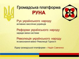 Савченко готовит собственную гражданскую платформу РУНА