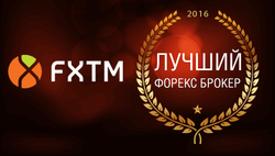 FXTM признана лучшим Форекс брокером 2016 года