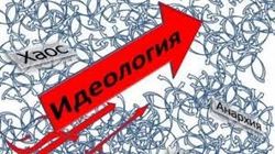 России нужна государственная идеология